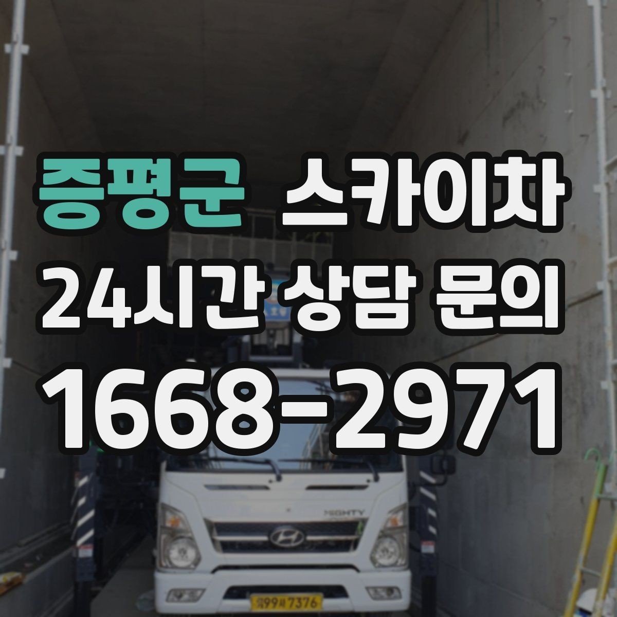 증평군 스카이차 돌출 간판 작업 시 주의할 점