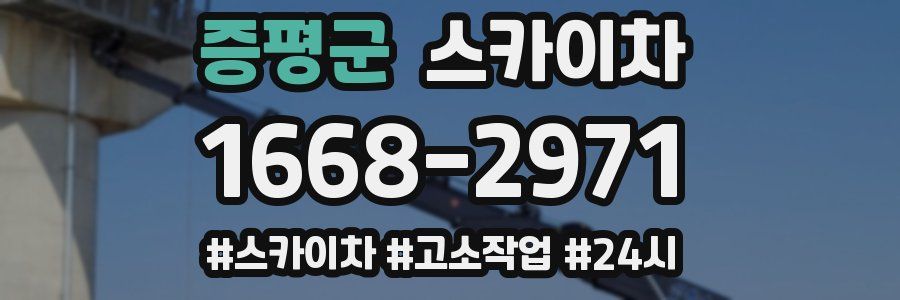 증평군 스카이차