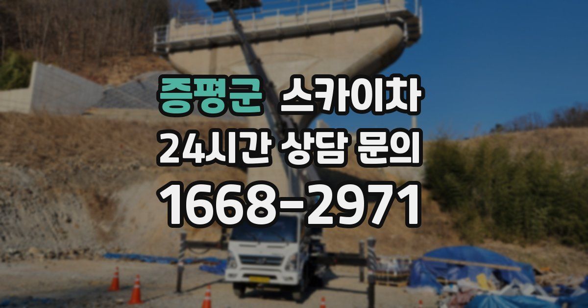 증평군 스카이차