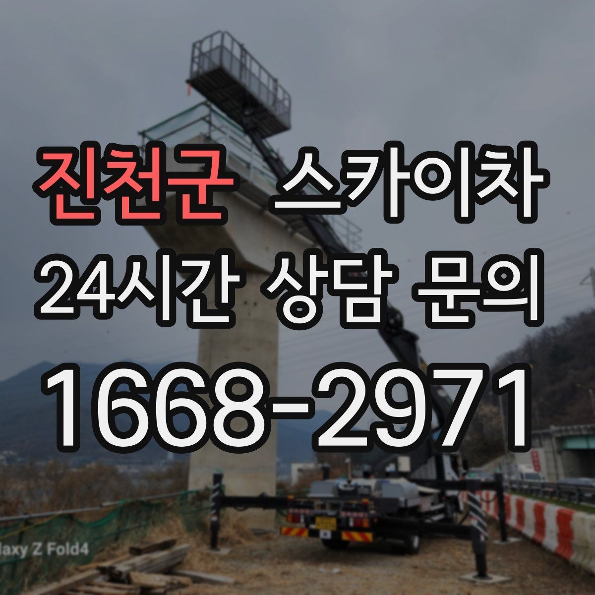 진천군 스카이차 외부 전기 배선 정리로 안전 확보