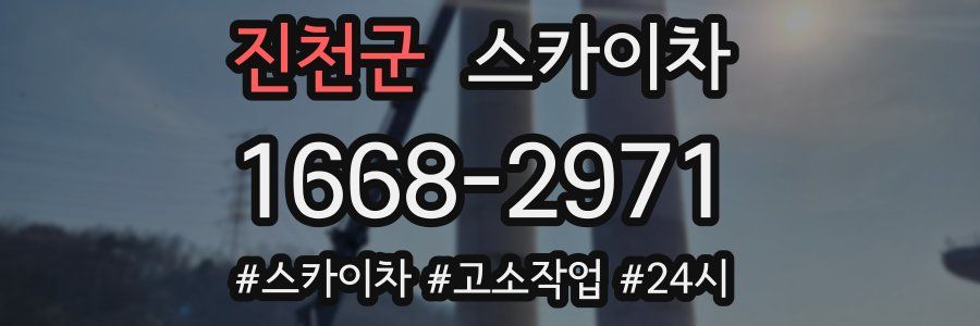 진천군 스카이차