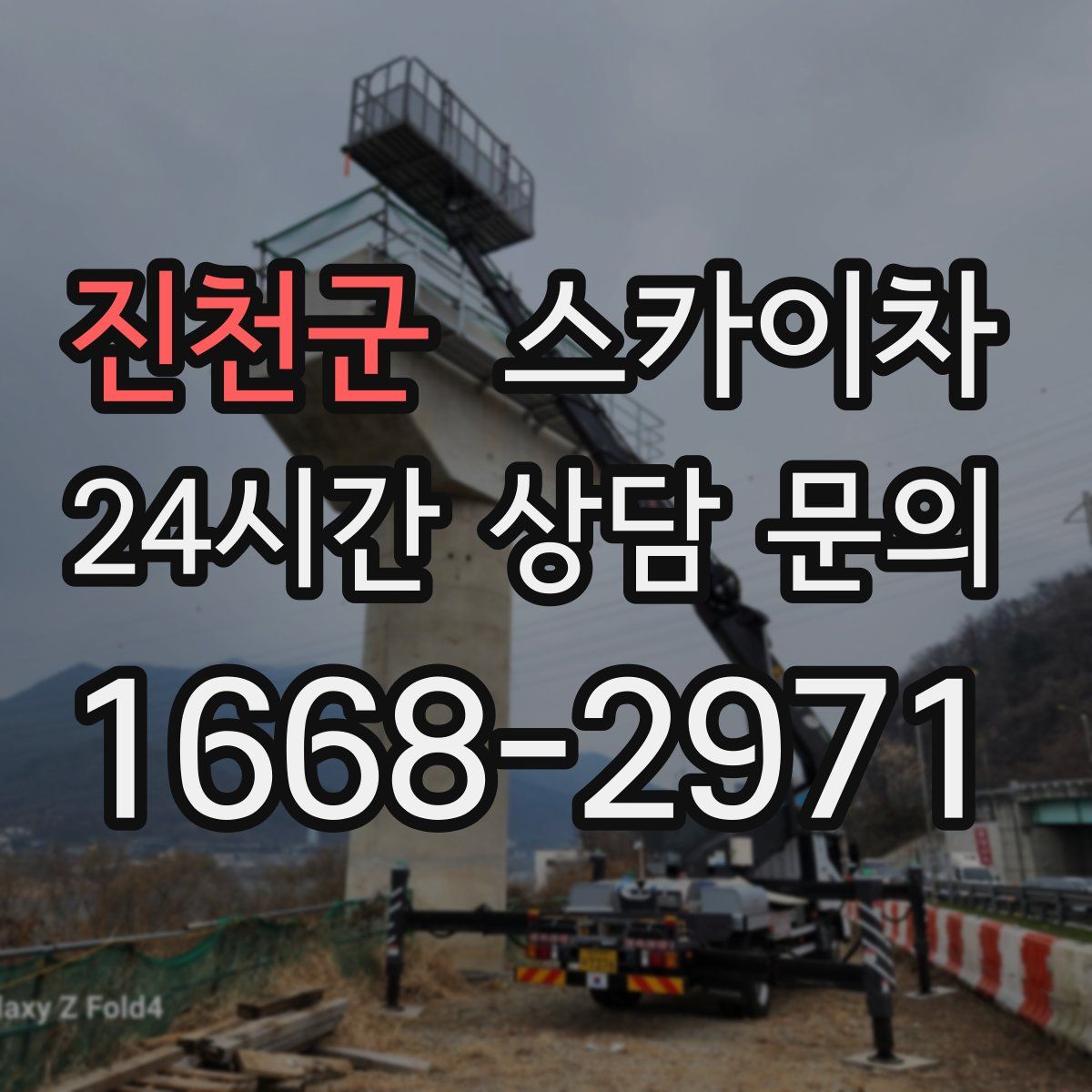 진천군 스카이차