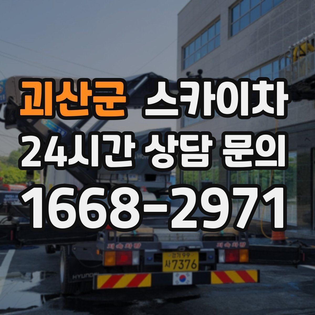 괴산군 스카이차 보안등 교체가 높은 곳일 때 해결