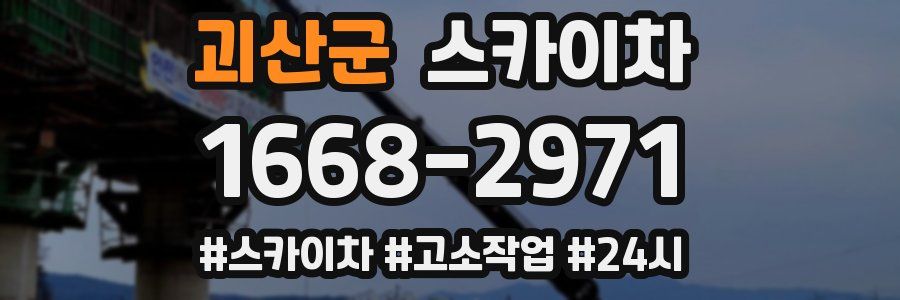 괴산군 스카이차