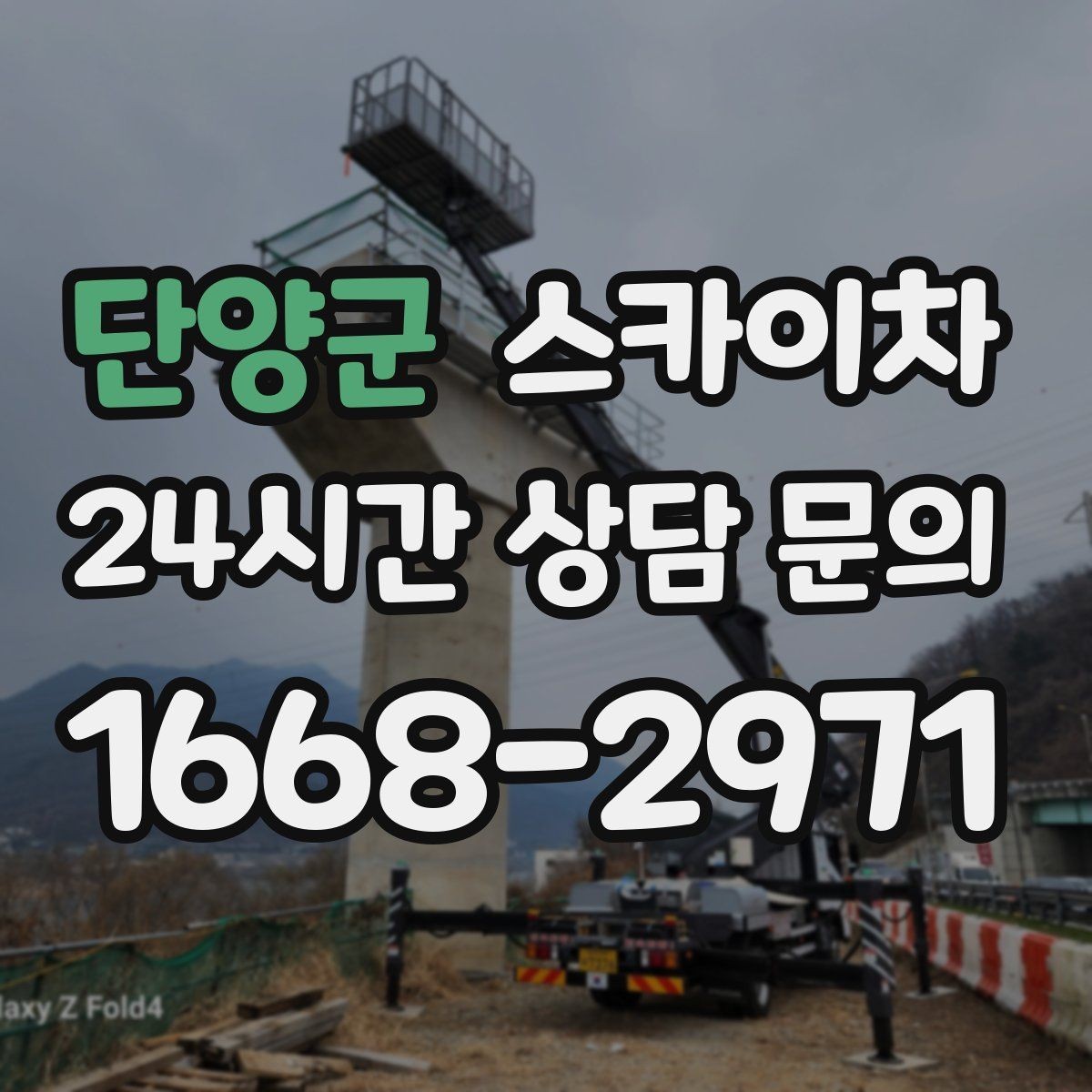 단양군 스카이차 장비 설치 면적이 부족할 때 대처
