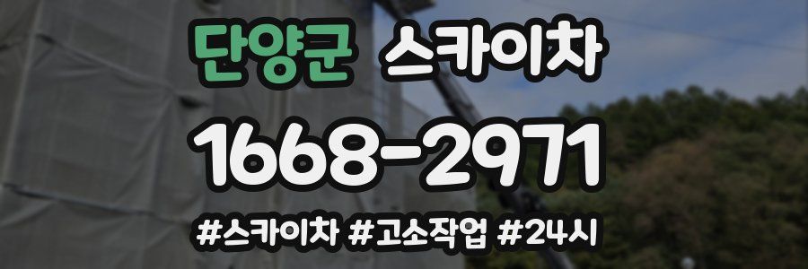 단양군 스카이차