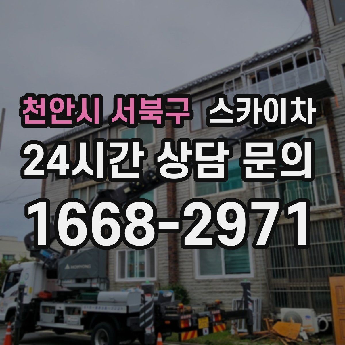 천안시 서북구 스카이차 외벽 누수 흔적이 보이면 즉시 점검
