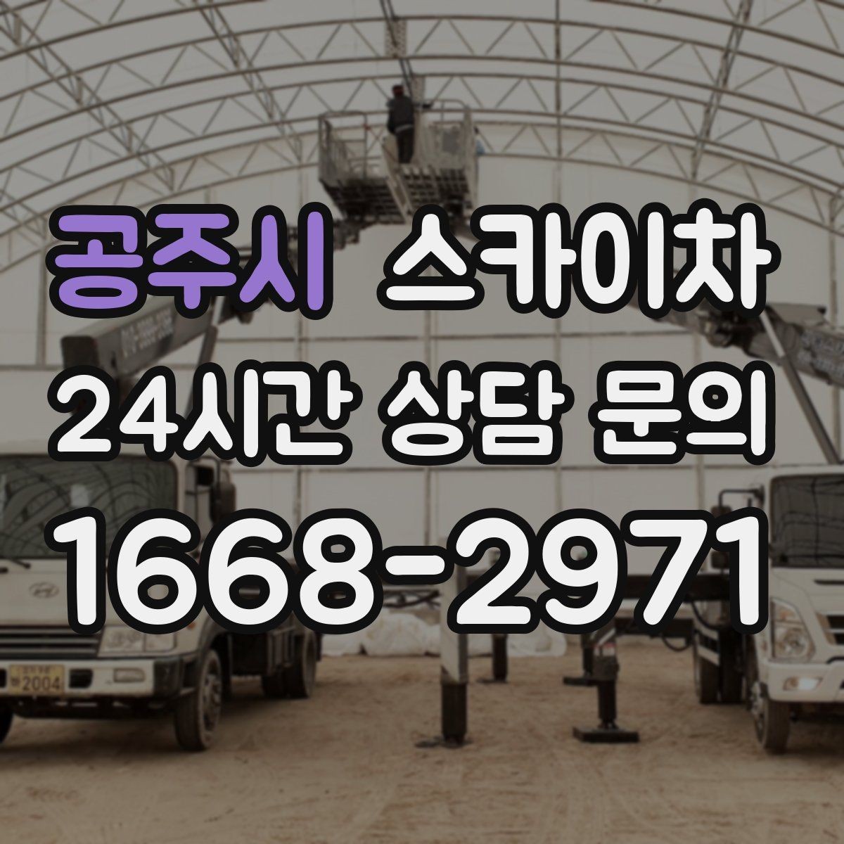 공주시 스카이차 간이 무대 조명 설치를 고소에서 진행
