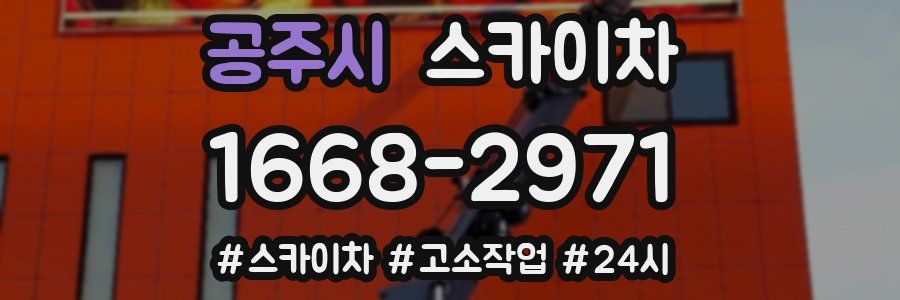 공주시 스카이차