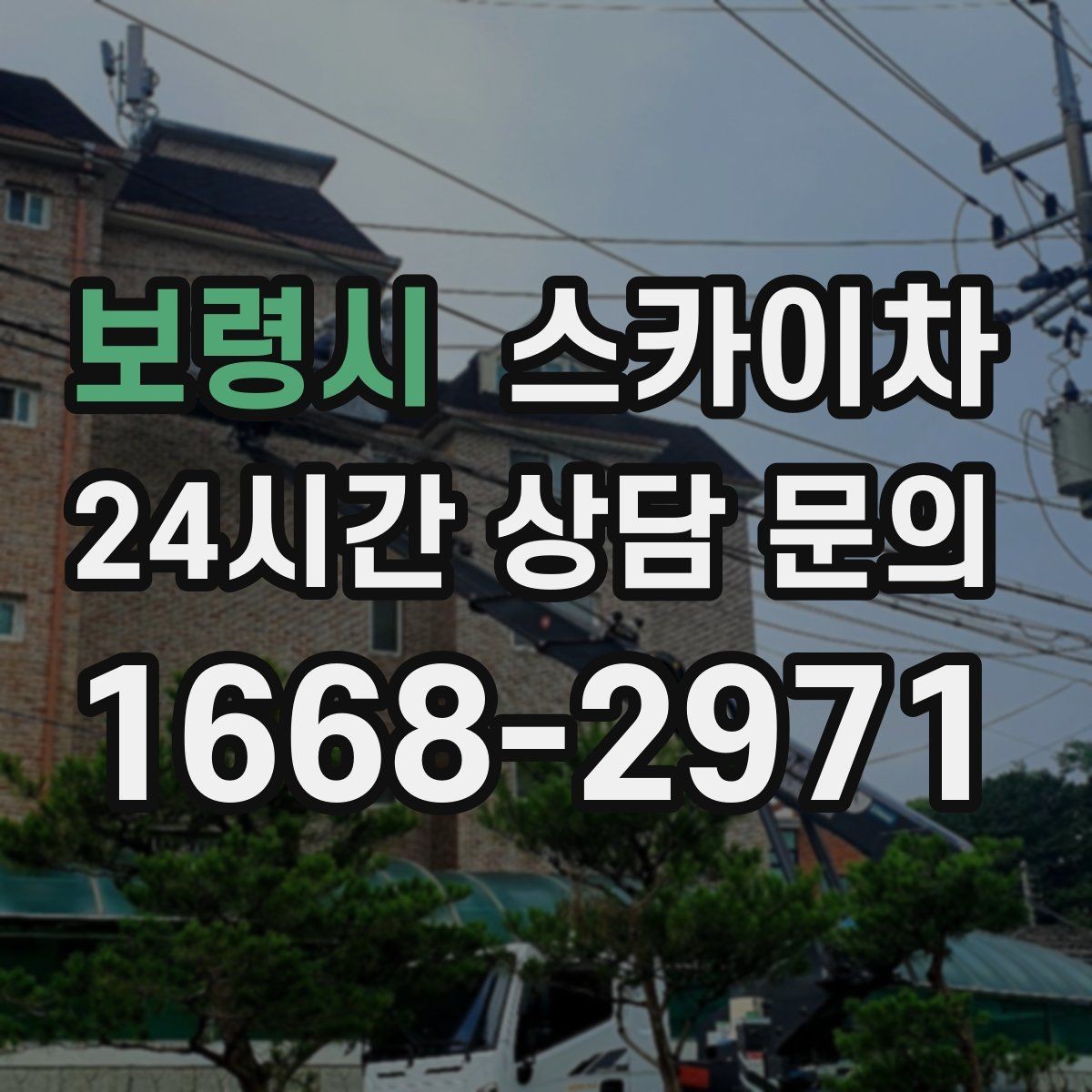 보령시 스카이차 CCTV 고소 설치를 안전하게 마무리