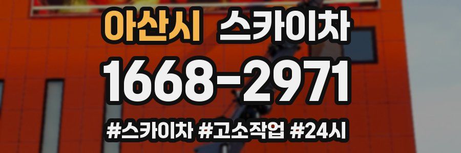 아산시 스카이차