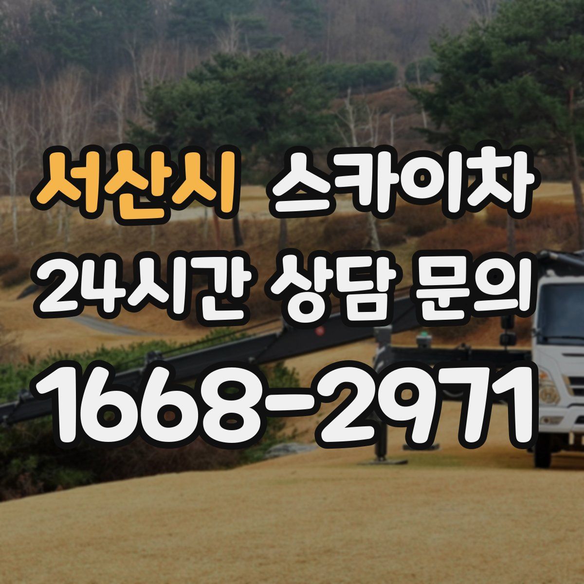 서산시 스카이차