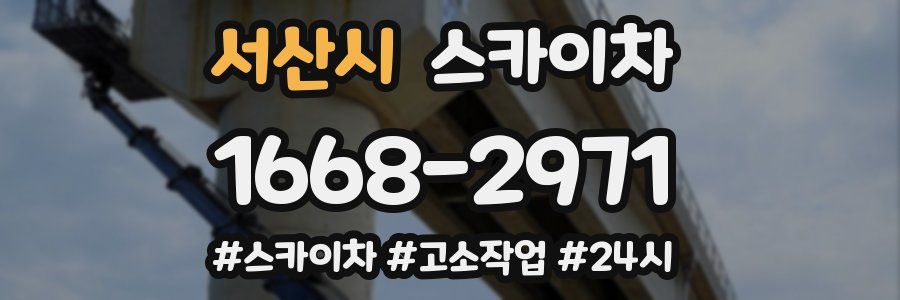 서산시 스카이차