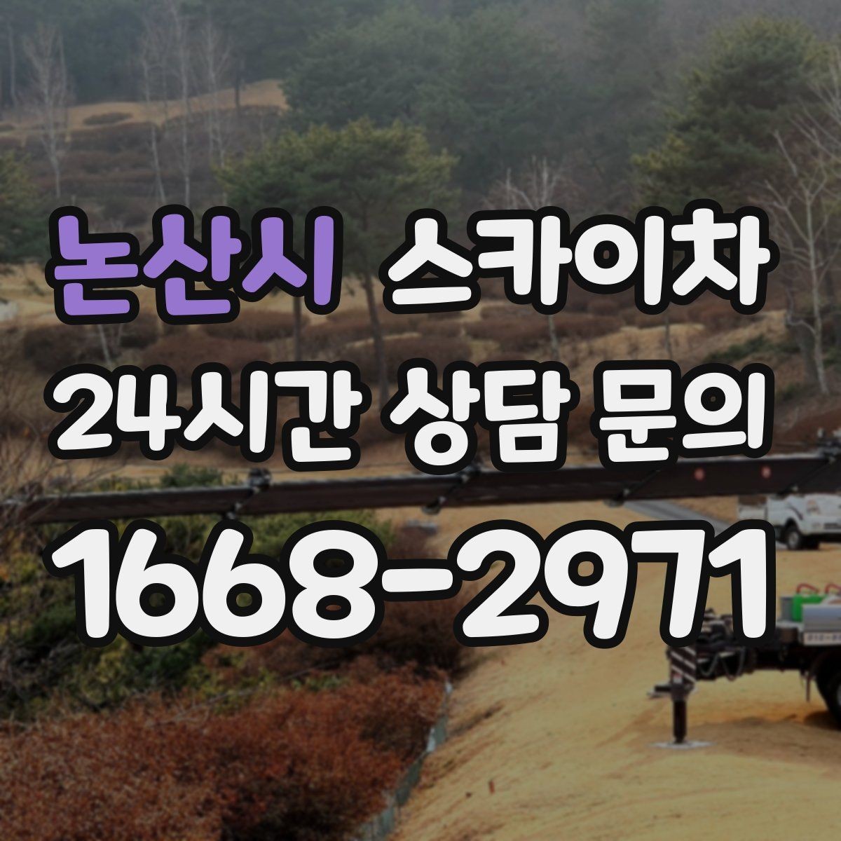 논산시 스카이차 외벽 스피커 설치 작업 진행