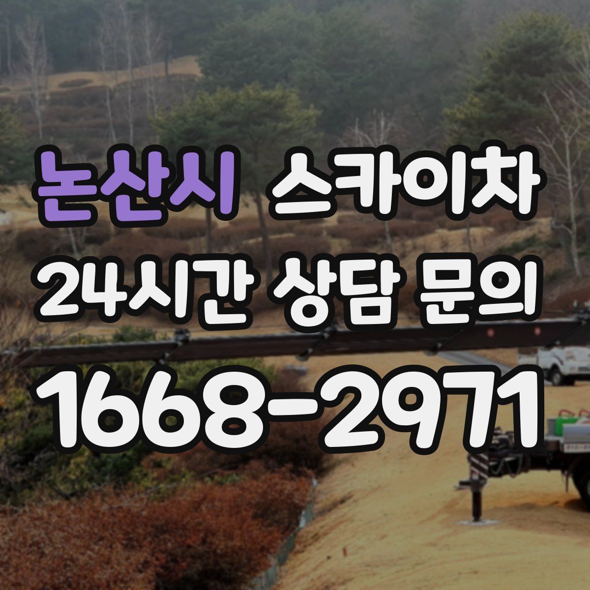 논산시 스카이차