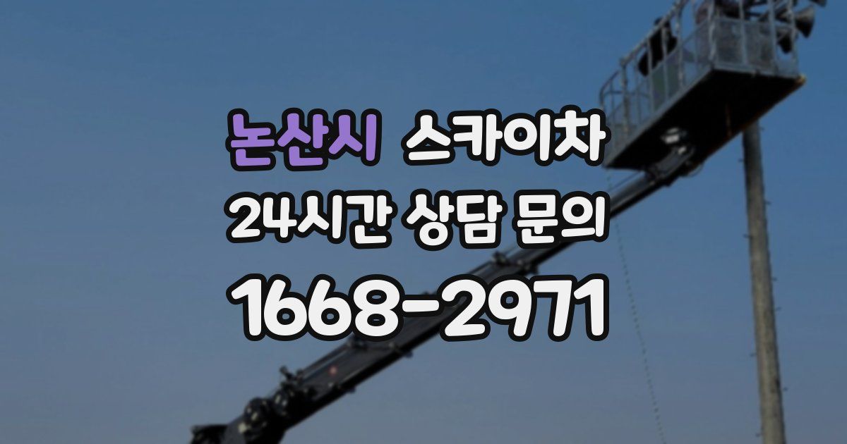 논산시 스카이차