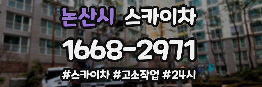 논산시 스카이차