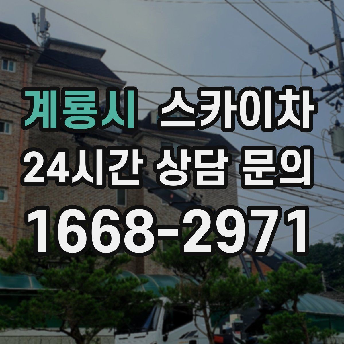 계룡시 스카이차 비 오는 날 작업 판단 기준 정리