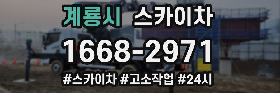 계룡시 스카이차