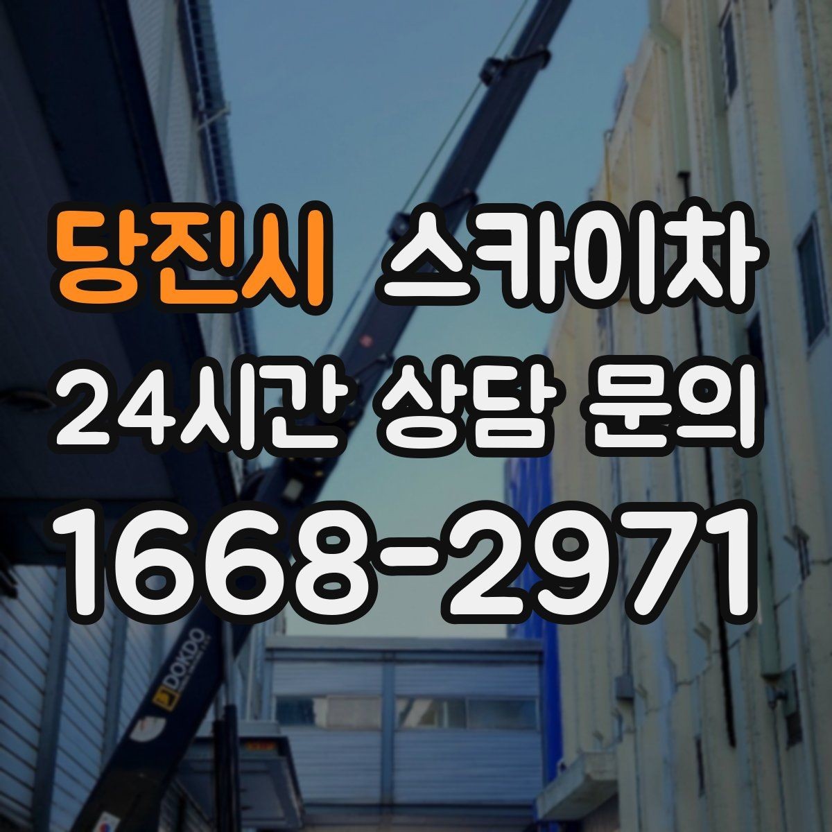 당진시 스카이차 전광판 점검과 보수 작업 진행