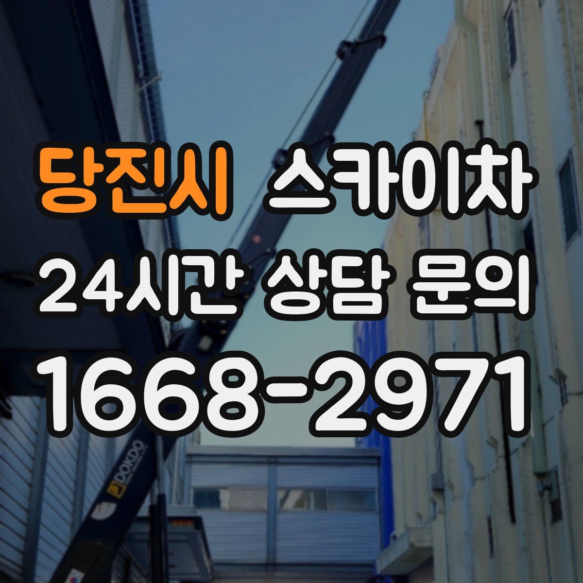 당진시 스카이차