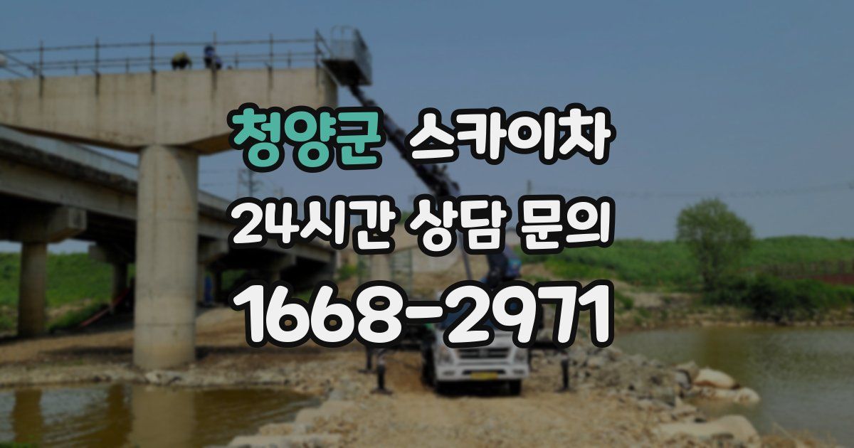 청양군 스카이차