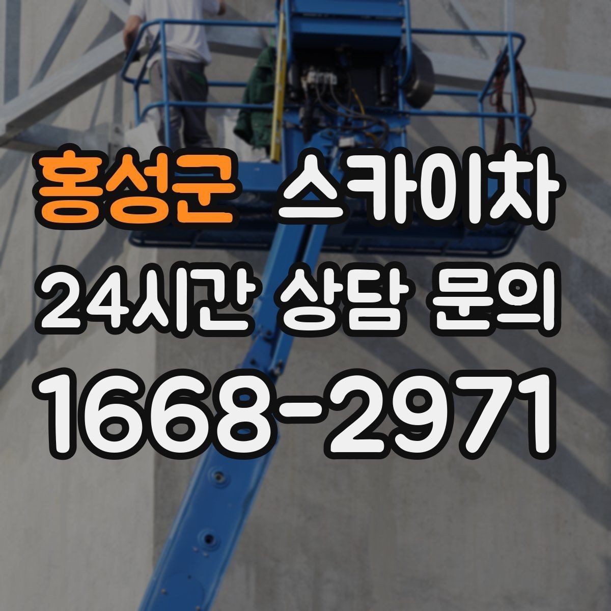 홍성군 스카이차 높이와 작업 시간에 따른 비용 기준
