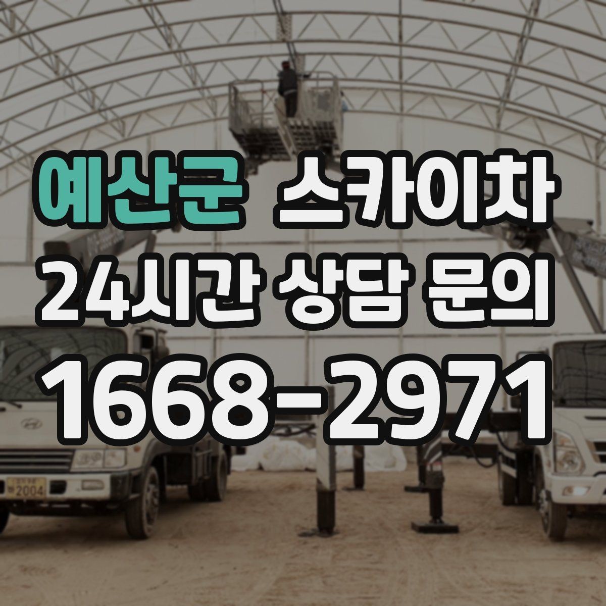 예산군 스카이차 방수 작업을 고소에서 진행할 때