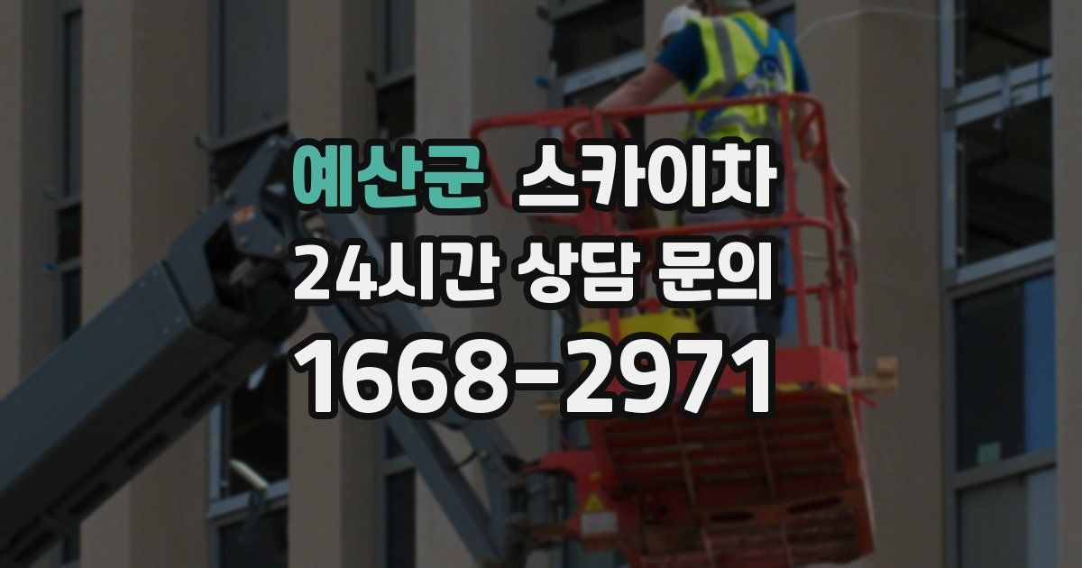 예산군 스카이차