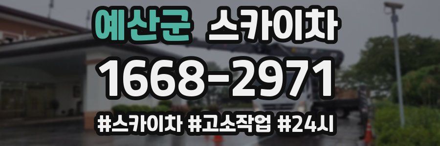 예산군 스카이차