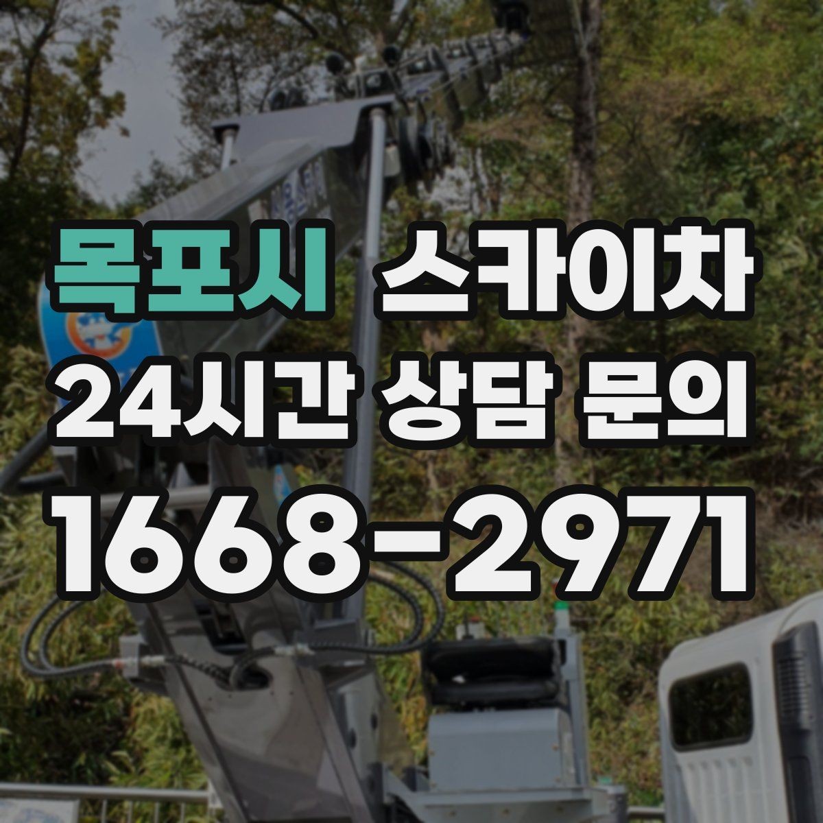 목포시 스카이차 여름철 고소 작업에서 더 중요한 안전 수칙