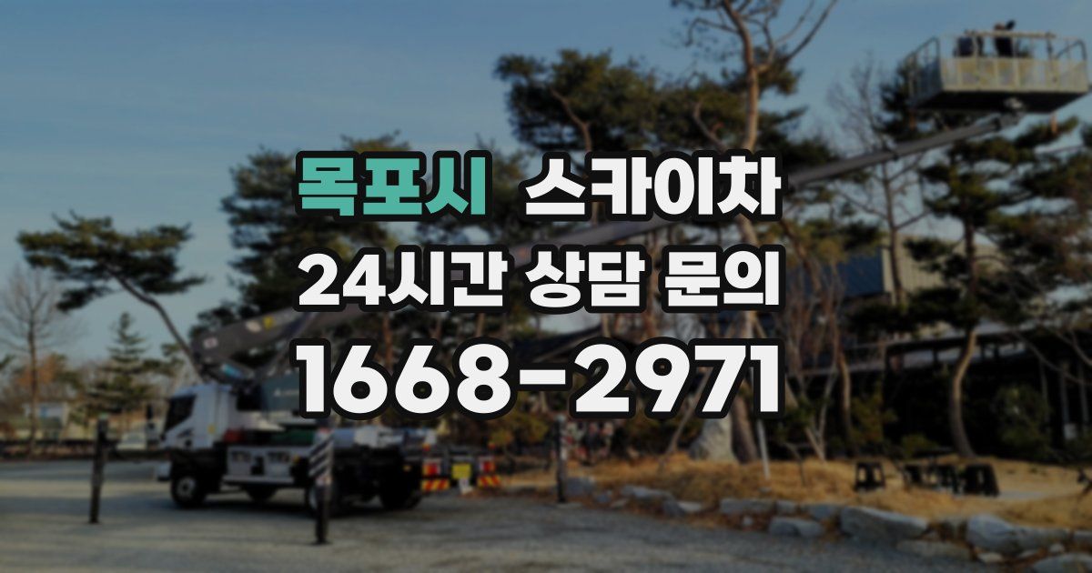 목포시 스카이차