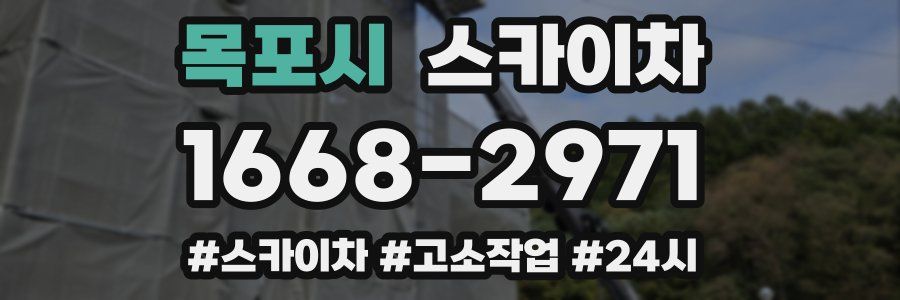 목포시 스카이차