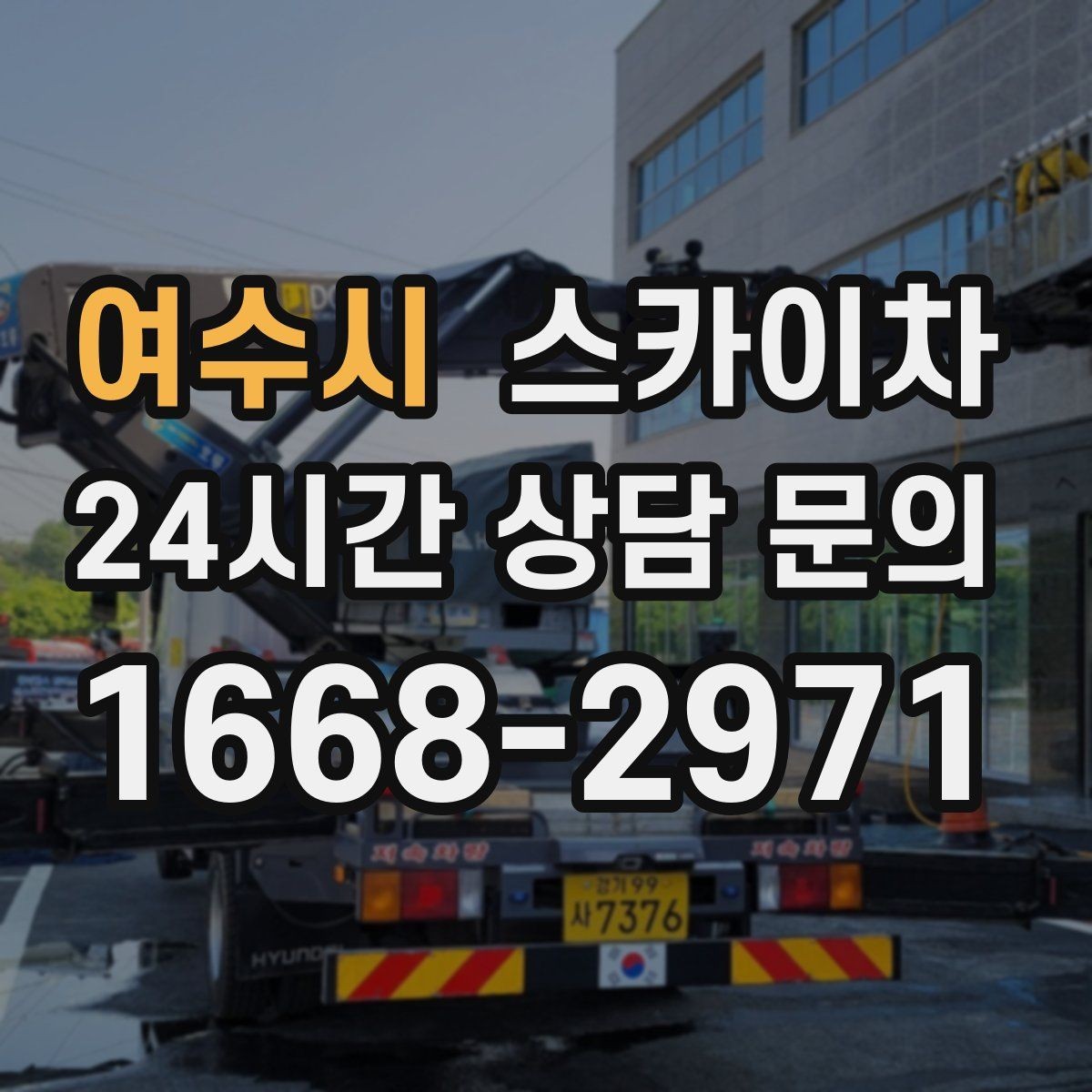 여수시 스카이차 외부 배선 정리 작업을 안전하게