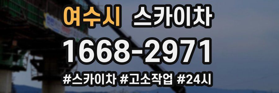 여수시 스카이차