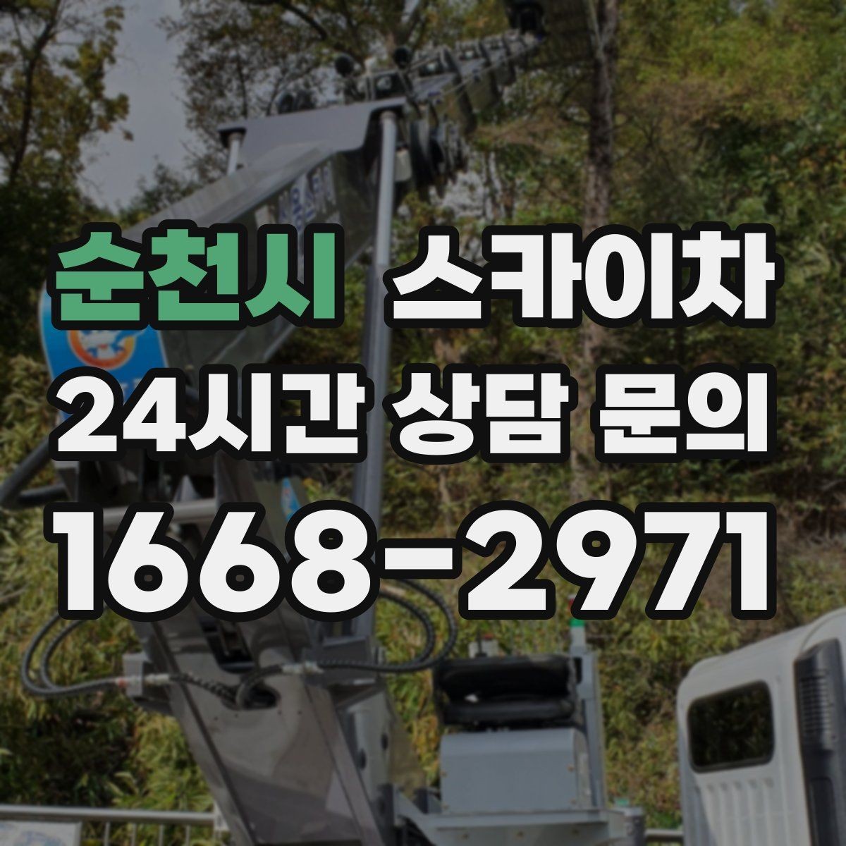 순천시 스카이차 에어컨 실외기 위치가 높을 때 해결 방법