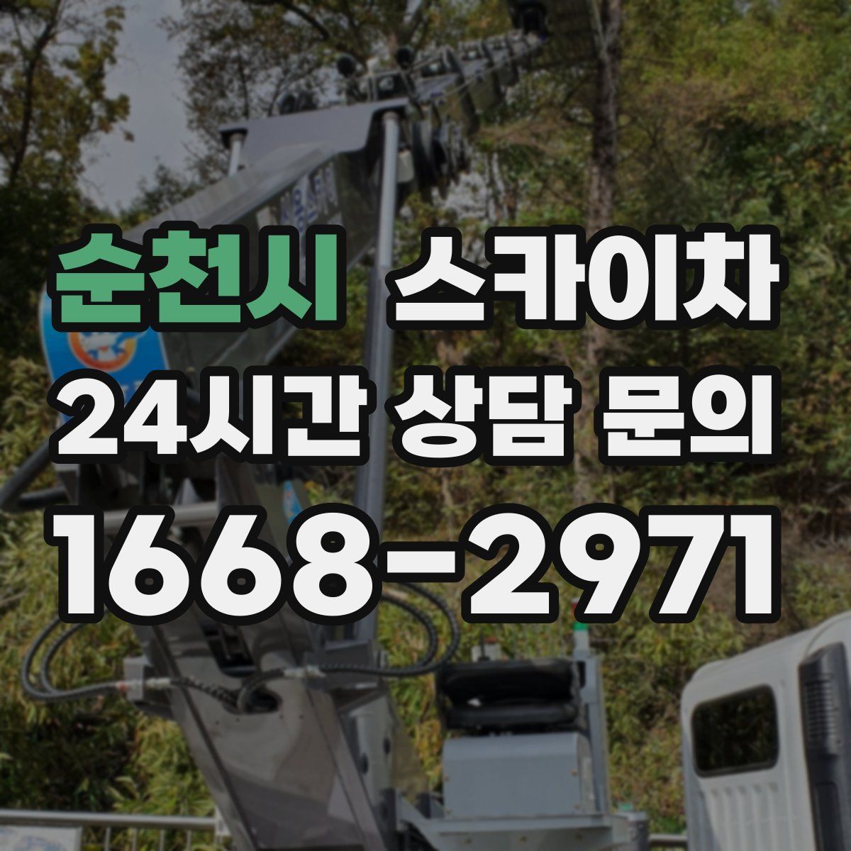 순천시 스카이차