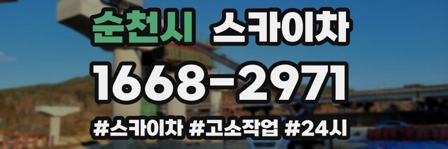 순천시 스카이차