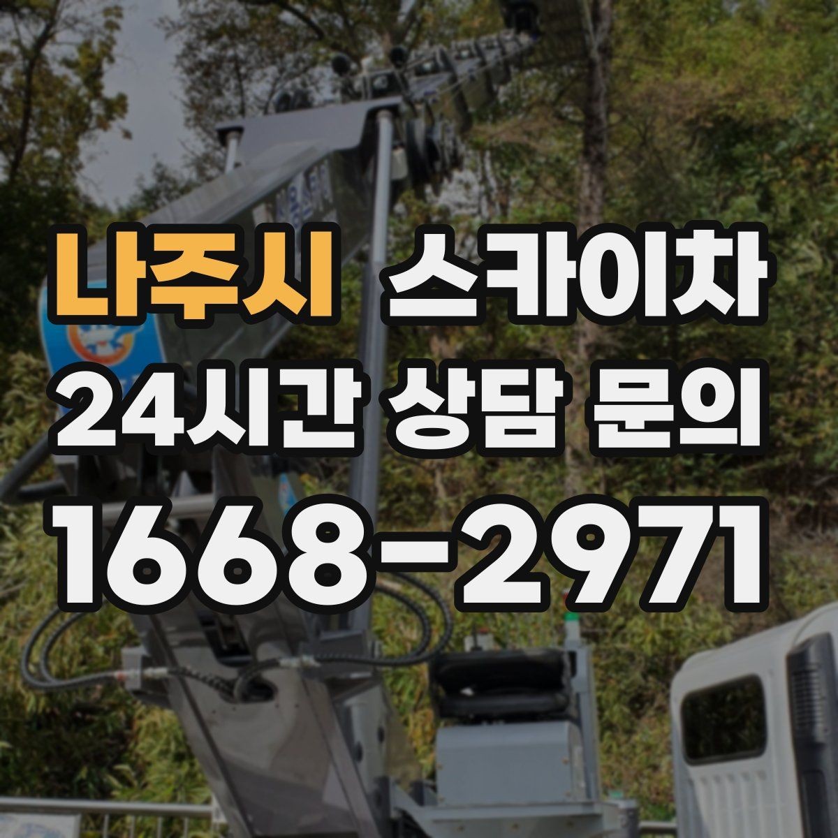 나주시 스카이차 시즌 장식 철거 작업도 깔끔하게