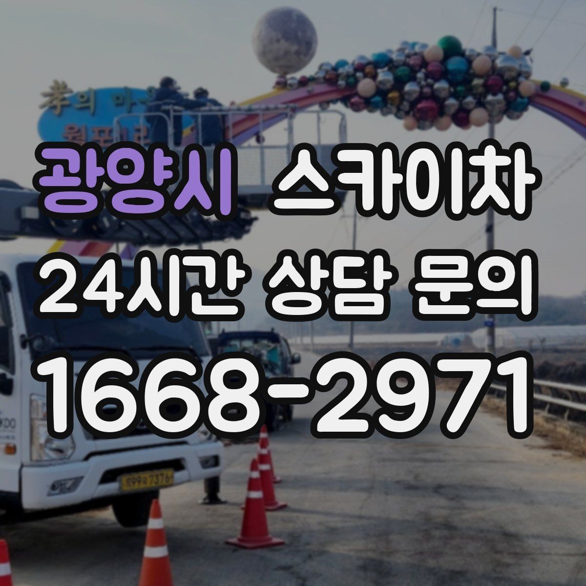 광양시 스카이차 비 오는 날 작업은 가능할까 주의사항