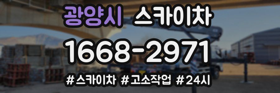 광양시 스카이차