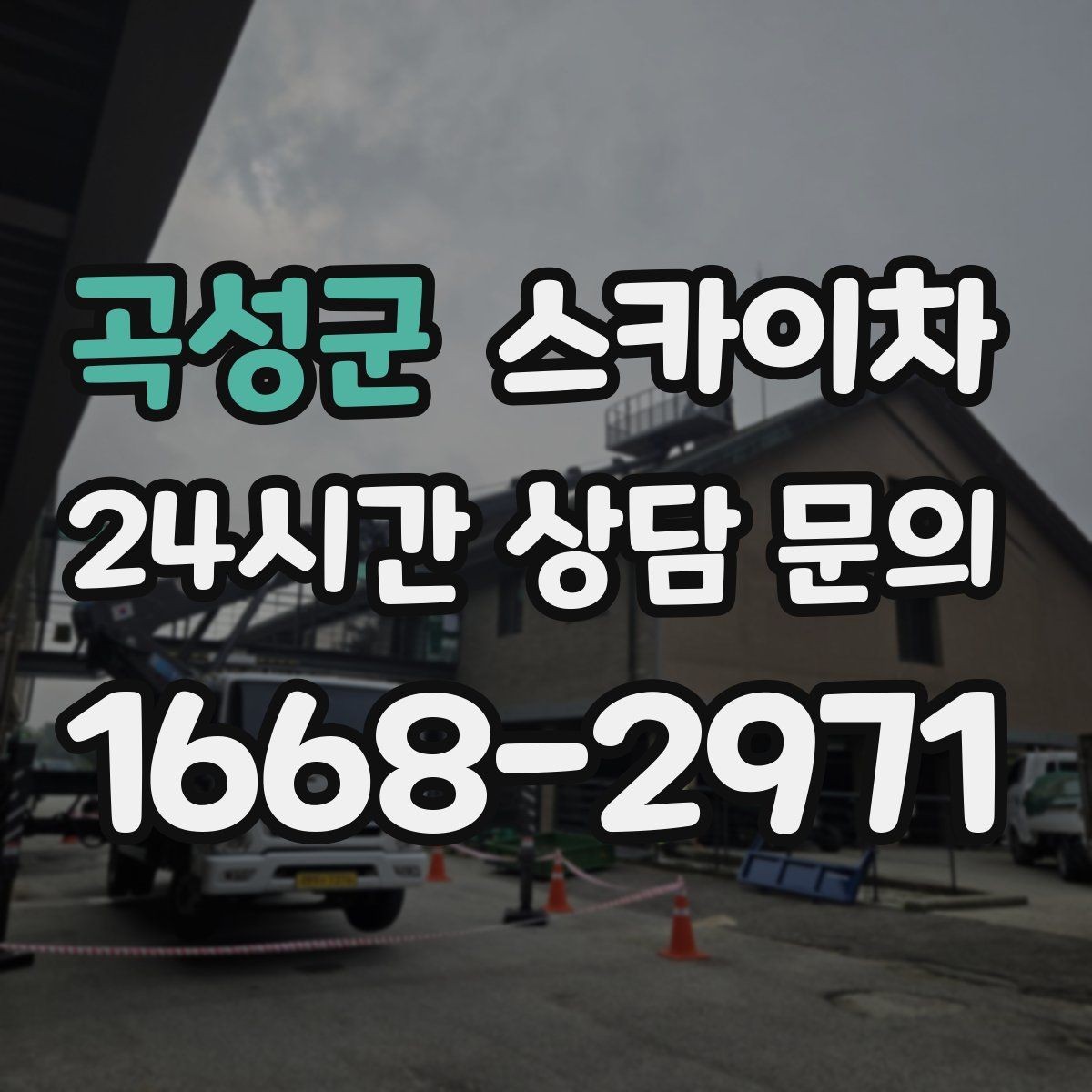 곡성군 스카이차 골목길 협소 현장 진입 가능 여부