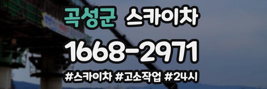 곡성군 스카이차