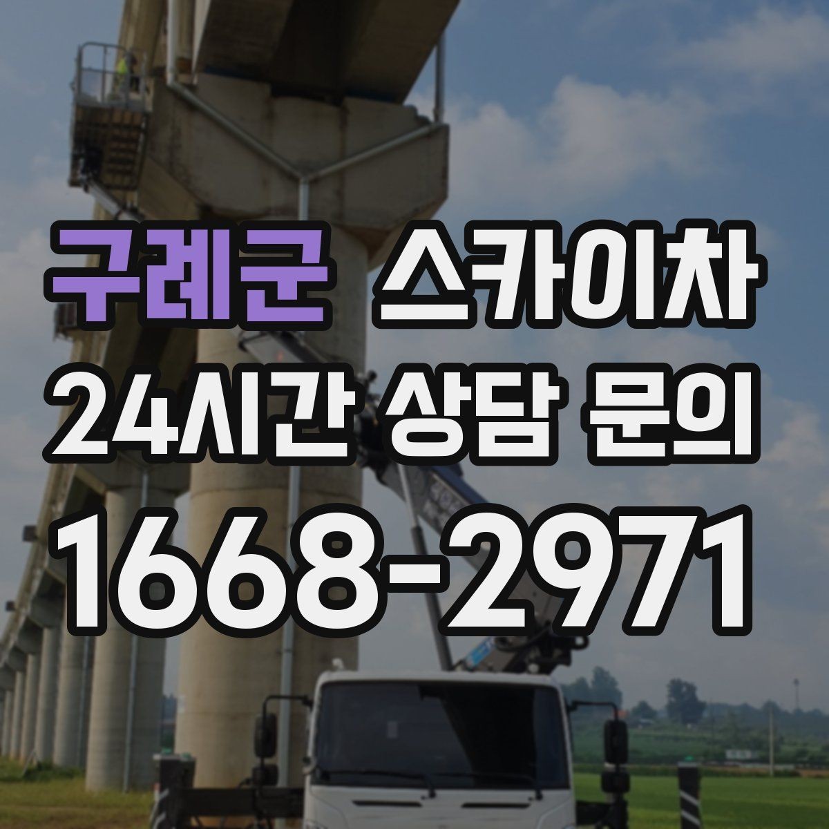 구례군 스카이차 현장 조건에 따라 장비가 달라지는 이유