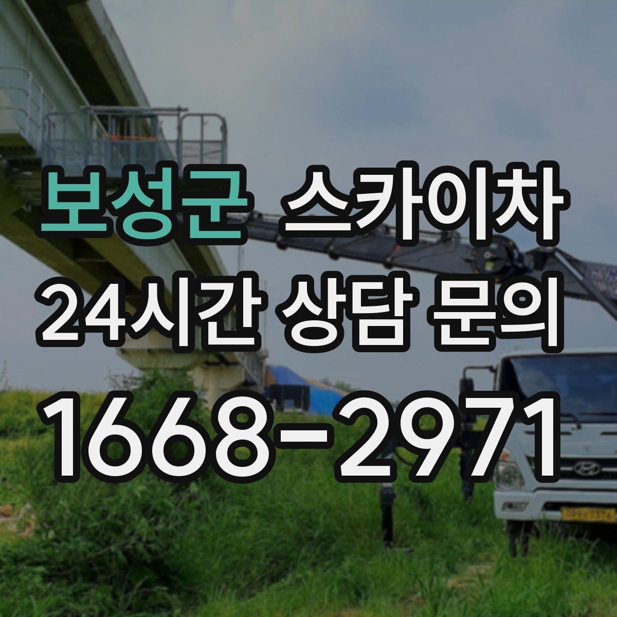 보성군 스카이차 작업 시간대 선택이 중요한 이유