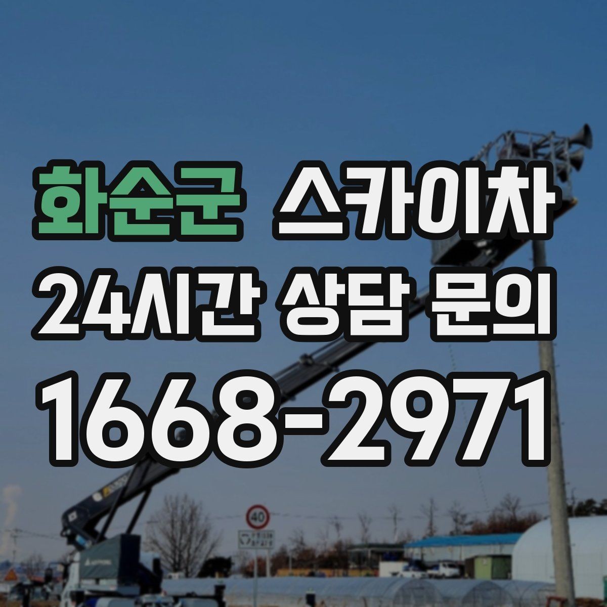 화순군 스카이차 외벽 페인트 작업을 깔끔히 진행하기