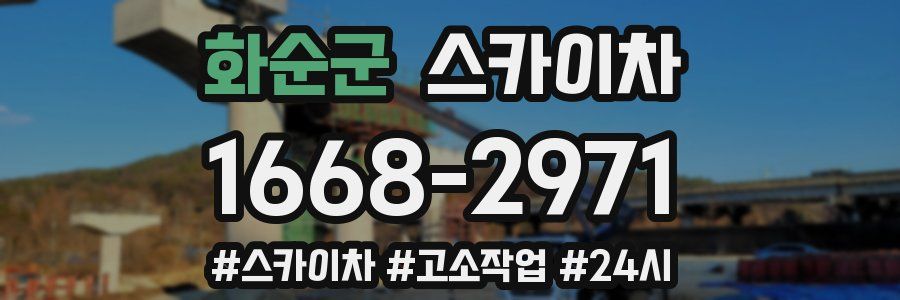 화순군 스카이차