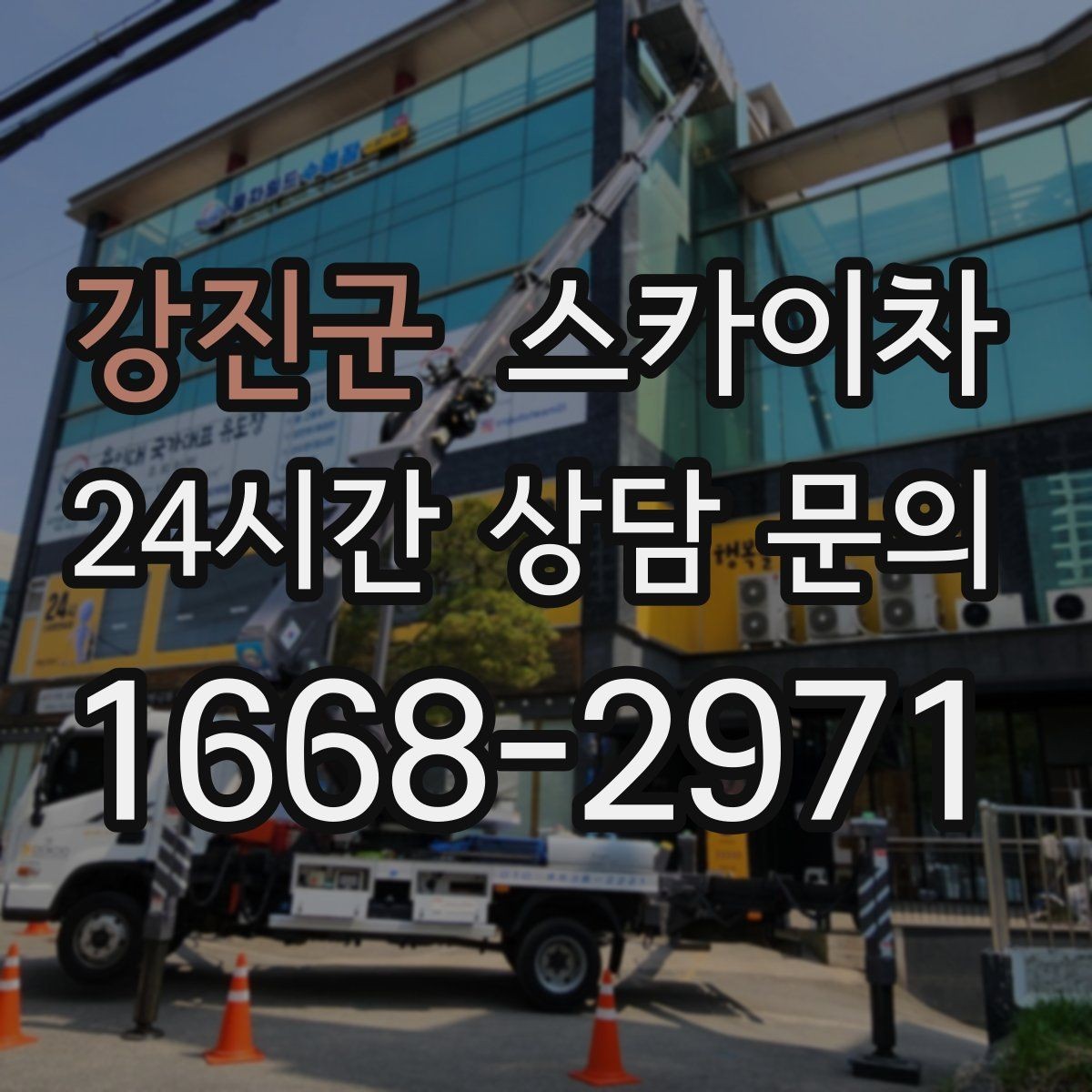 강진군 스카이차 실외기 거치대 교체 작업을 안전하게
