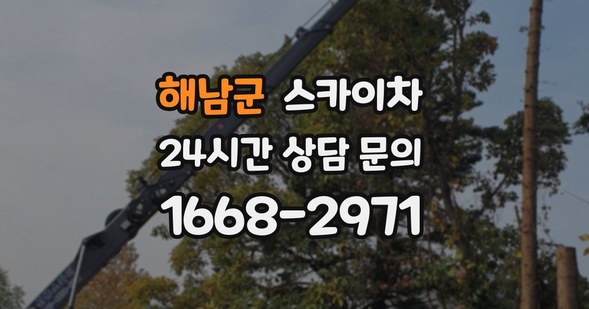 해남군 스카이차