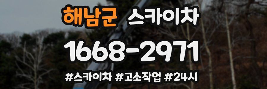 해남군 스카이차